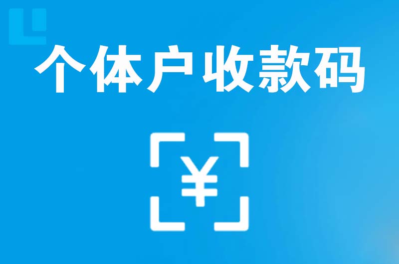 武陵拉卡拉个体户收款码